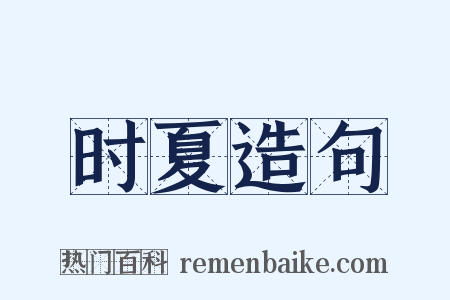 时夏造句是什么意思的图片